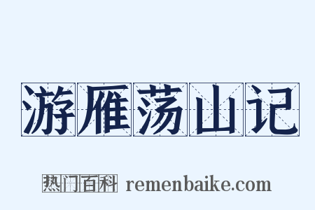 游雁荡山记是什么意思的图片